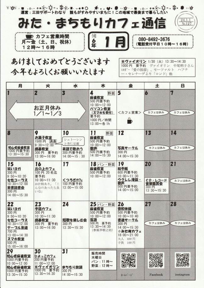 2024年1月 みた・まちもりカフェ通信