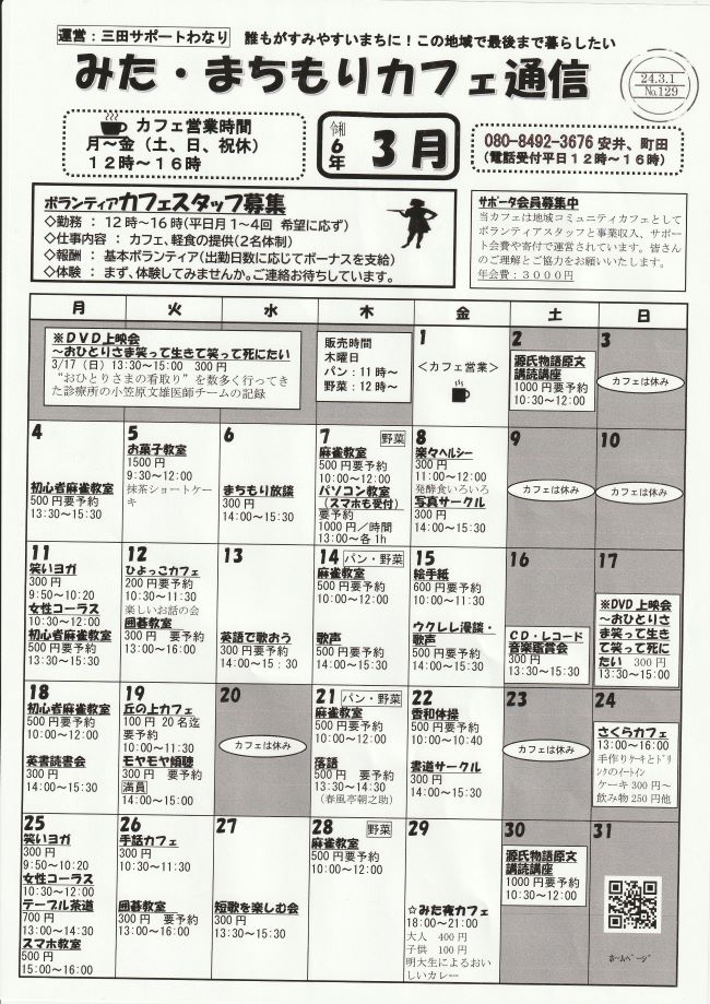 2024年3月 みた・まちもりカフェ通信