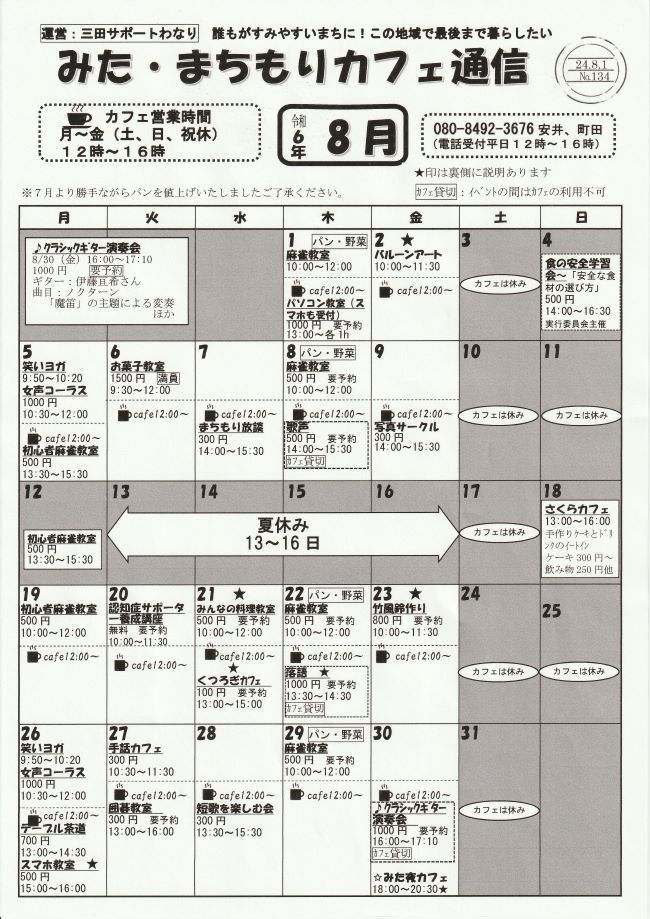 2024年8月 みた・まちもりカフェ通信