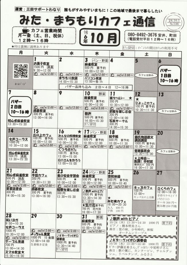 2024年10月 みた・まちもりカフェ通信