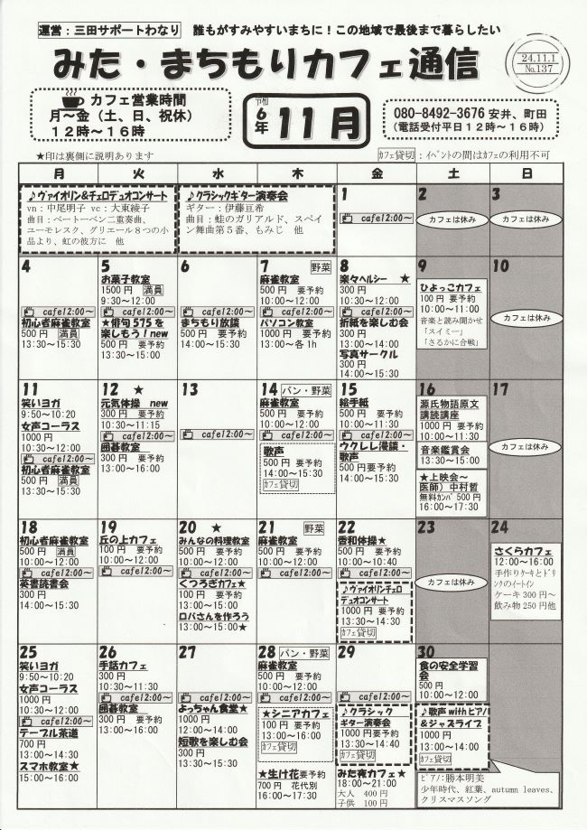 2024年11月 みた・まちもりカフェ通信