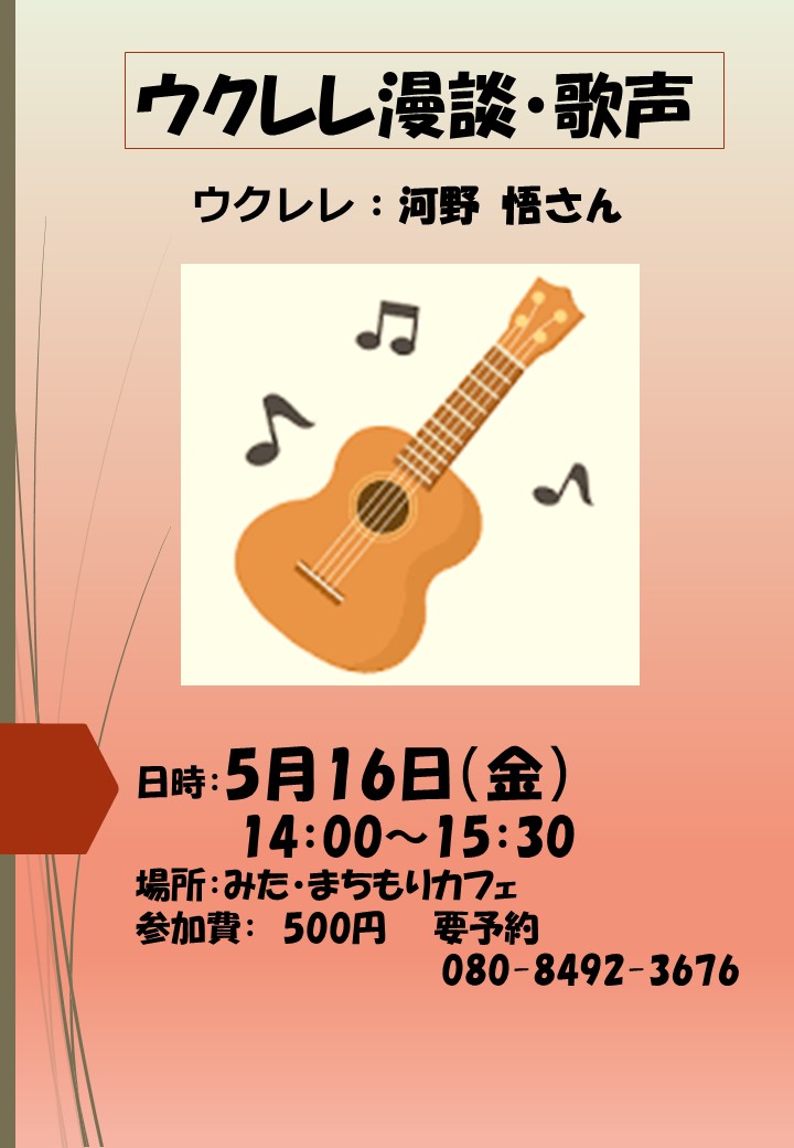 ウクレレ漫談・歌声