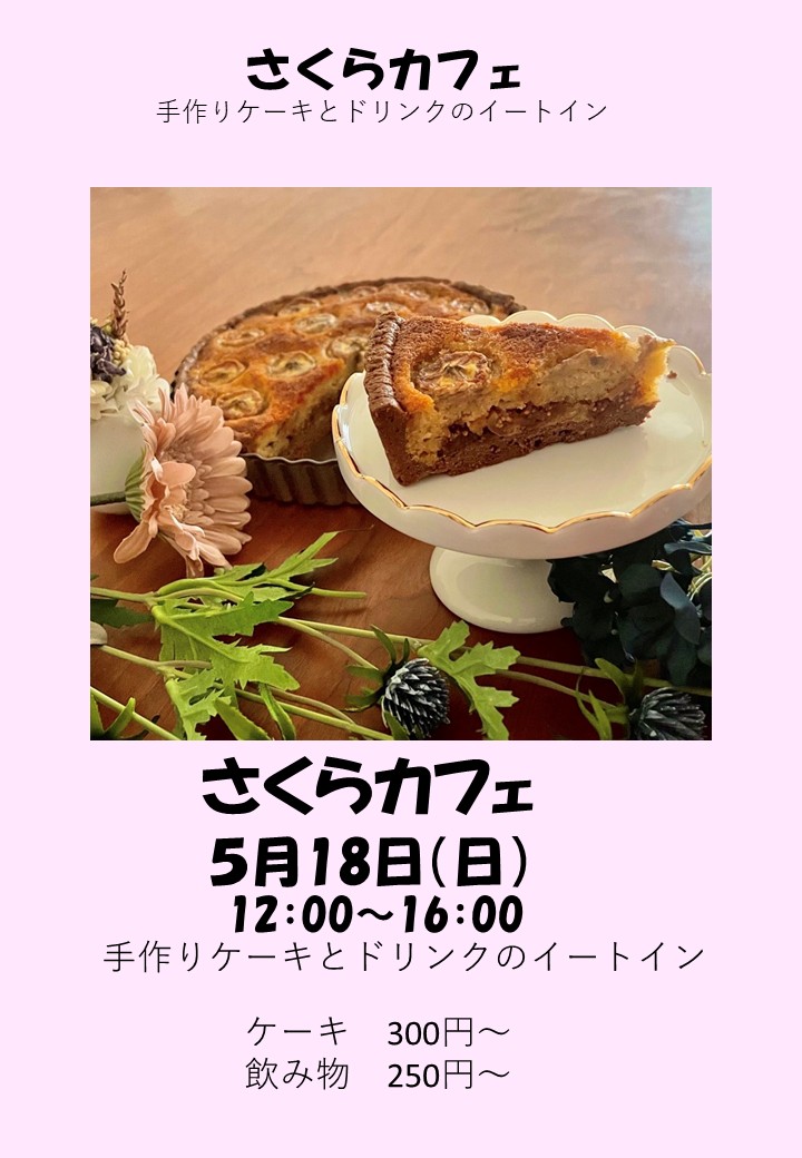 さくらカフェ
