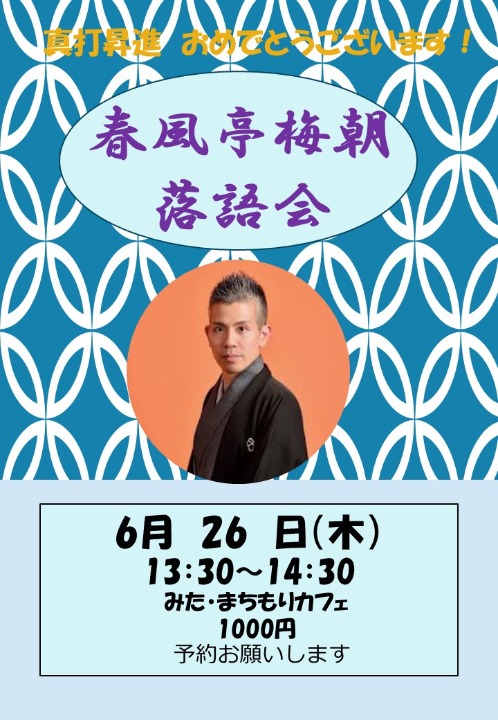 落語会