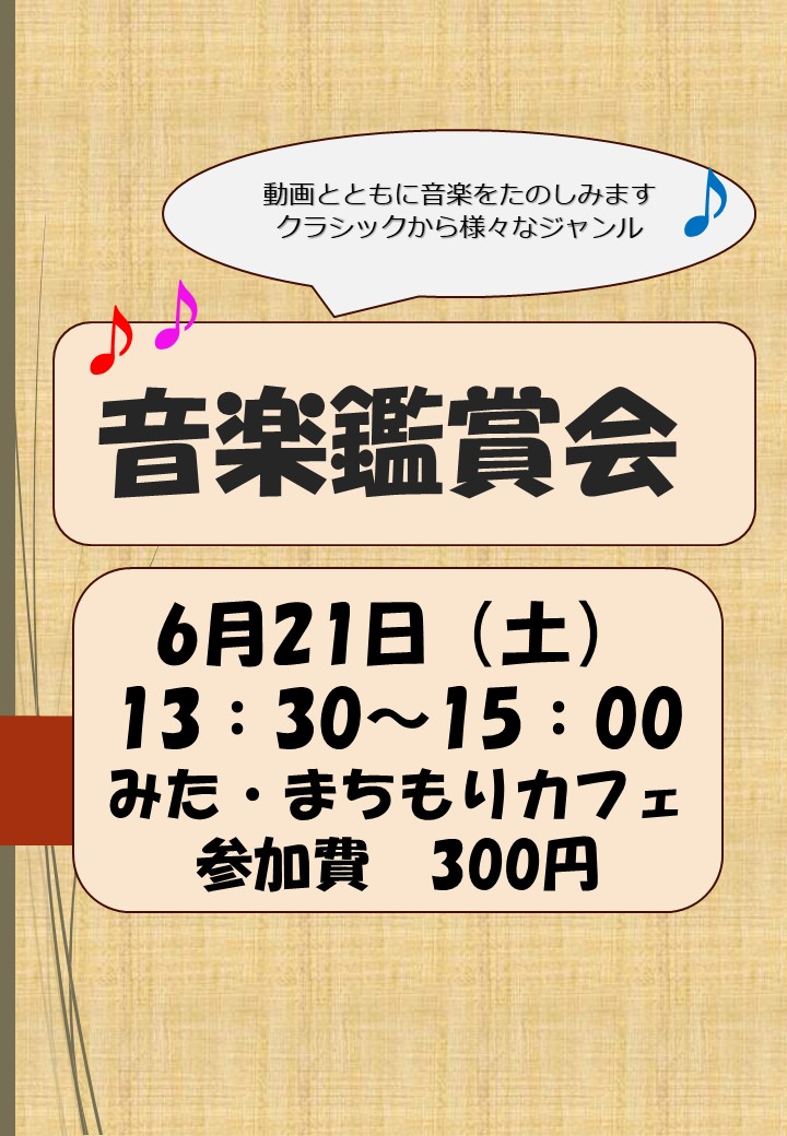 音楽鑑賞会