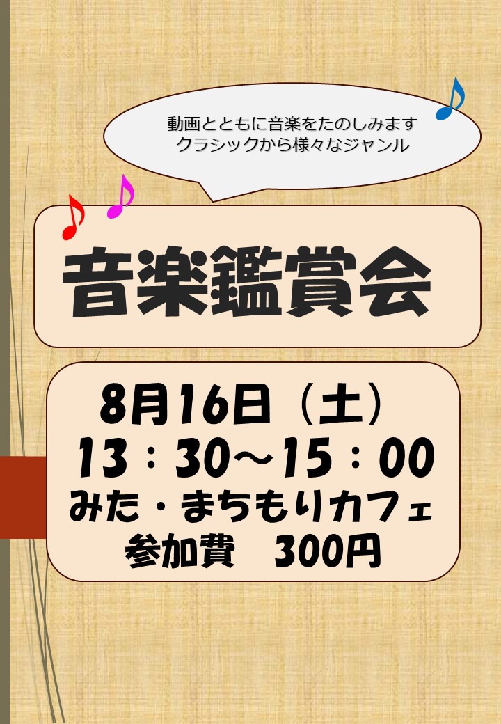 音楽鑑賞会