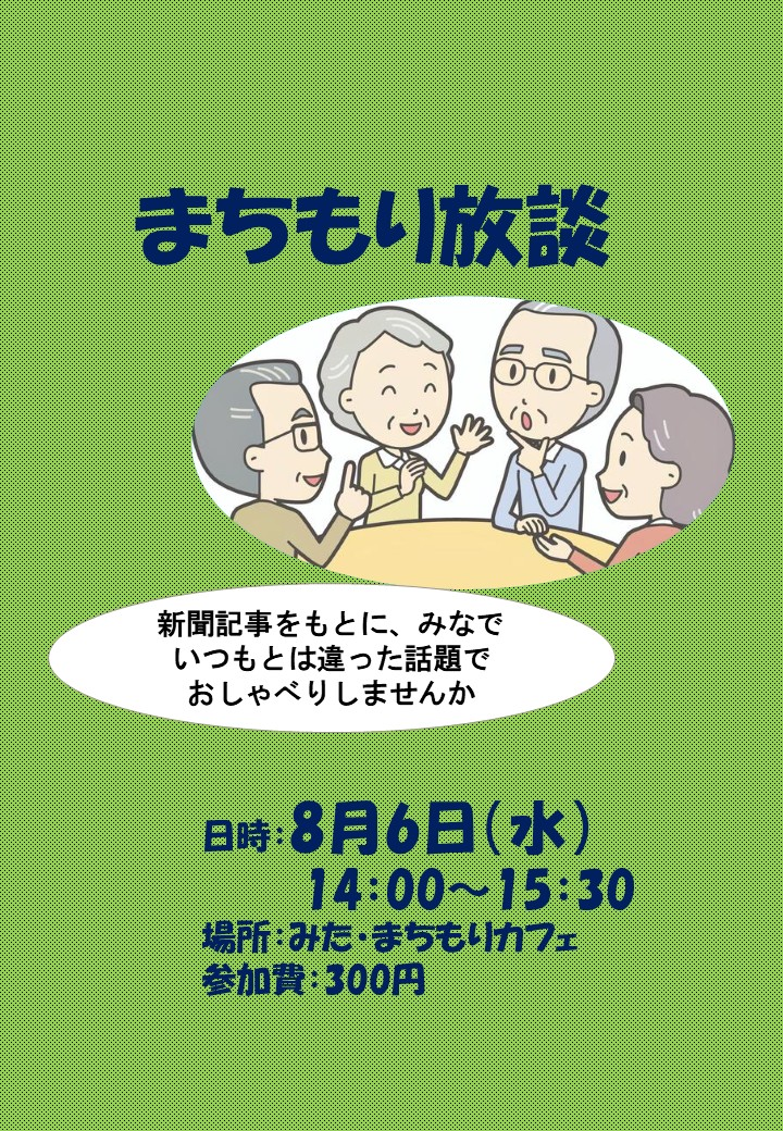 まちもり放談