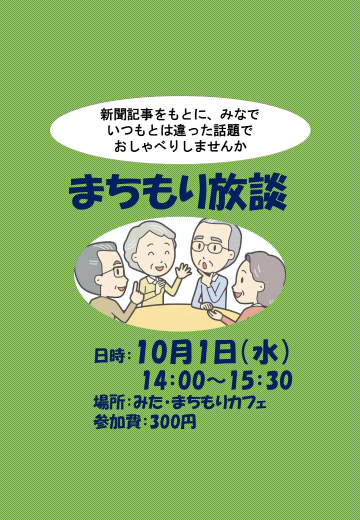 まちもり放談
