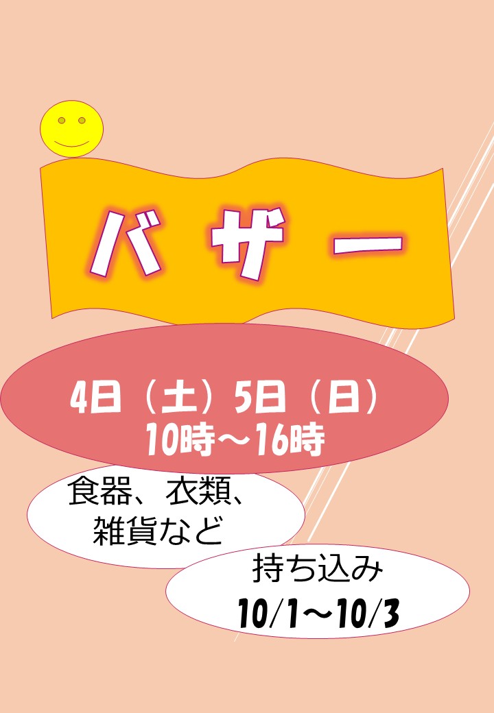 バザー