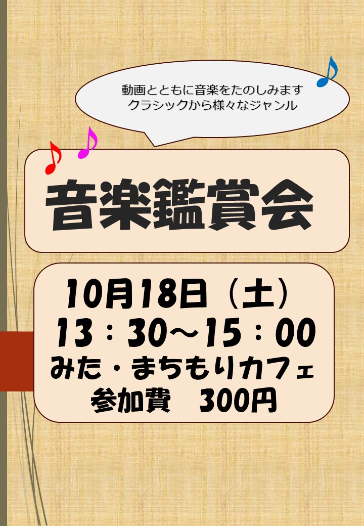 音楽鑑賞会