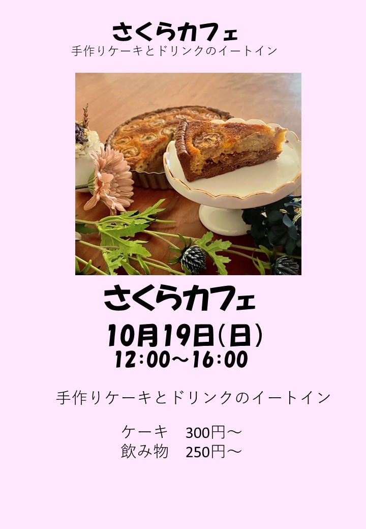 さくらカフェ