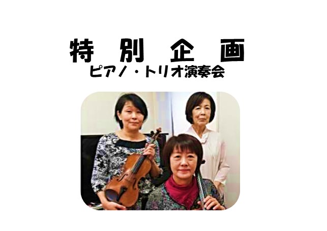 ピアノ・トリオ演奏会