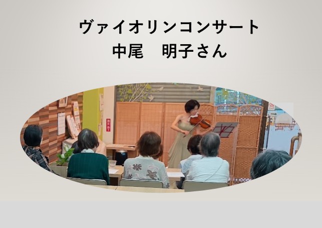 ヴァイオリン演奏会