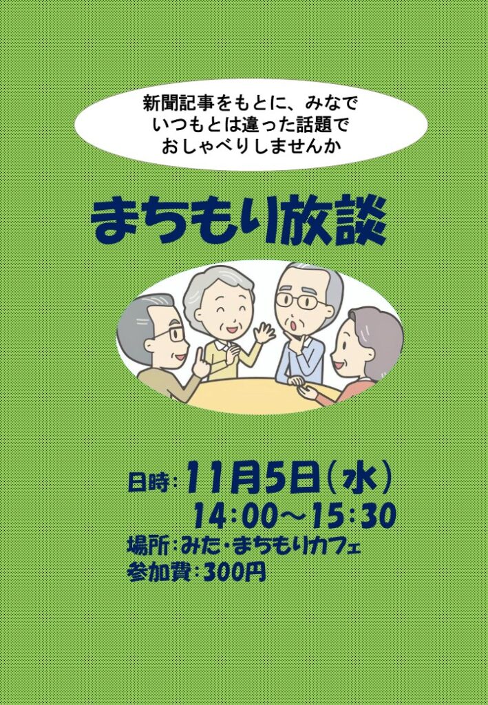 まちもり放談11月 旧