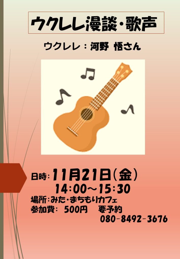 ウクレレ漫談11月旧