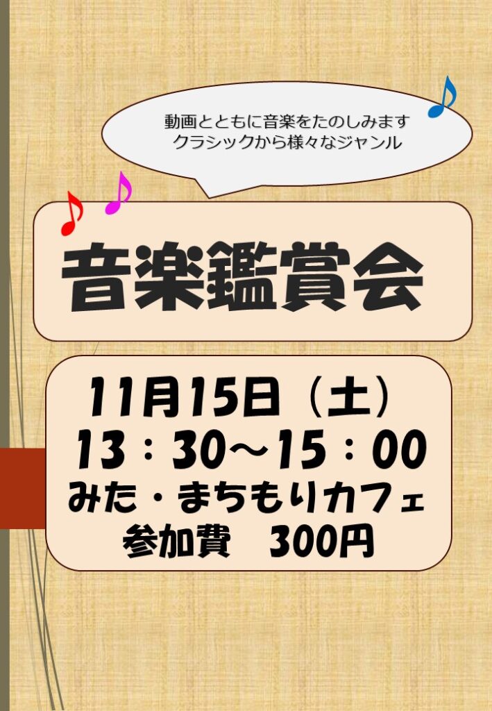 音楽鑑賞会202511旧