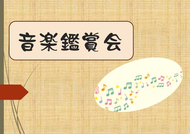 音楽鑑賞会
