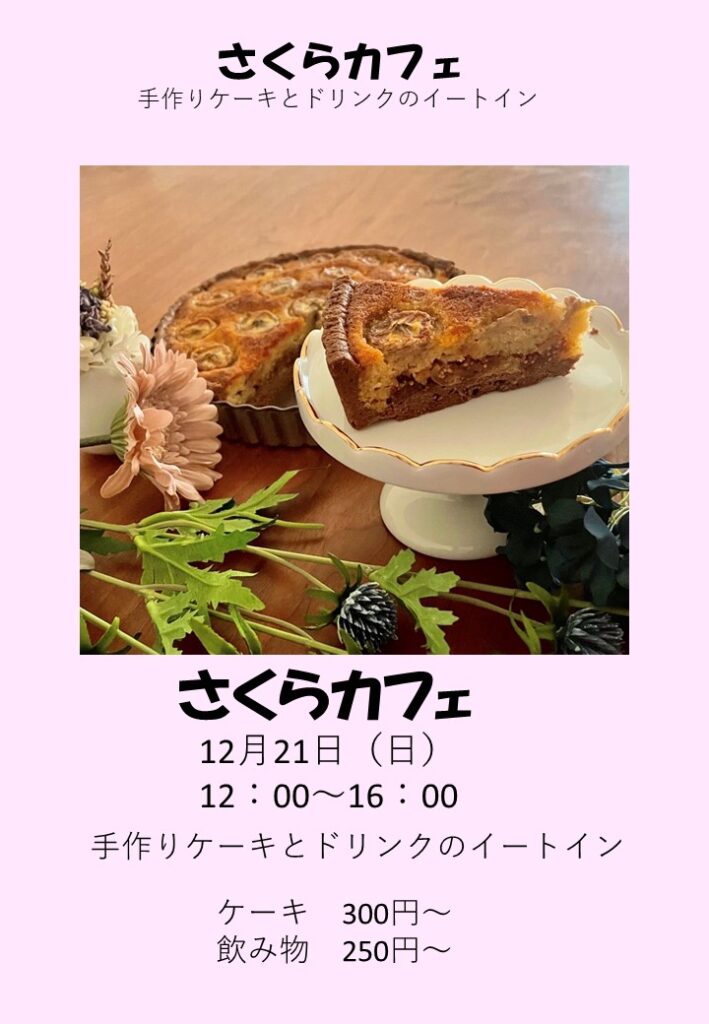 さくらカフェHP12月
