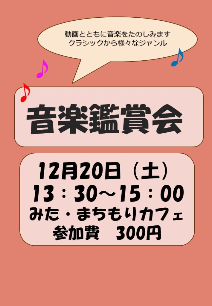 音楽鑑賞会202512