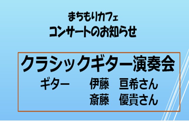 クラシックギター演奏会
