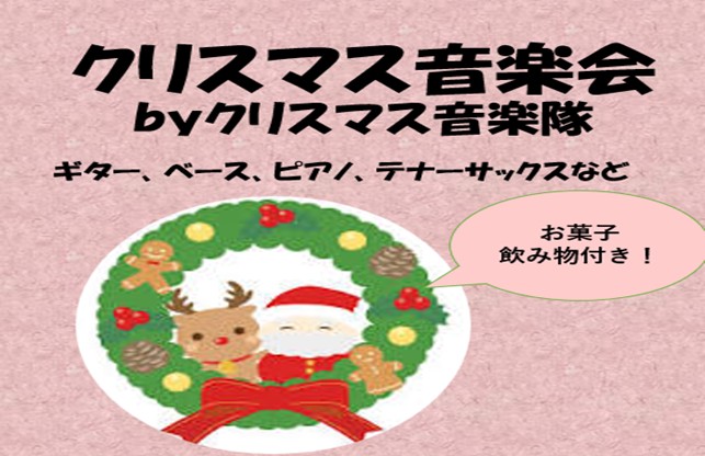 クリスマス音楽会
