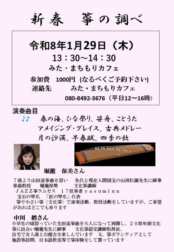 新 春　箏 の 調べ