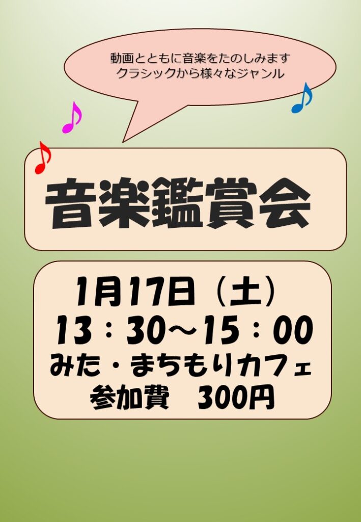 音楽鑑賞会202601